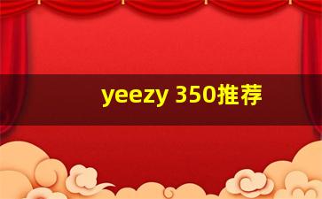 yeezy 350推荐